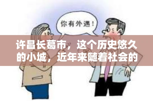 许昌长葛市，这个历史悠久的小城，近年来随着社会的发展，人们的生活节奏加快，对于私家侦探的需求也逐渐增多。那么，许昌长葛市有私家侦探吗？这个问题，让我带你一探究竟。