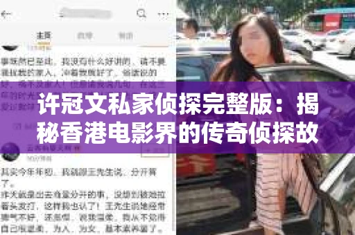许冠文私家侦探完整版：揭秘香港电影界的传奇侦探故事