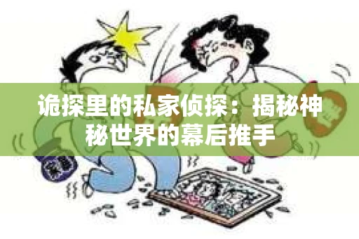 诡探里的私家侦探：揭秘神秘世界的幕后推手