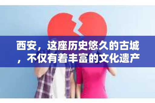 西安，这座历史悠久的古城，不仅有着丰富的文化遗产，也有着现代社会的各种需求。今天，我们就来聊聊一个比较特别的话题——西安有没有私家侦探。