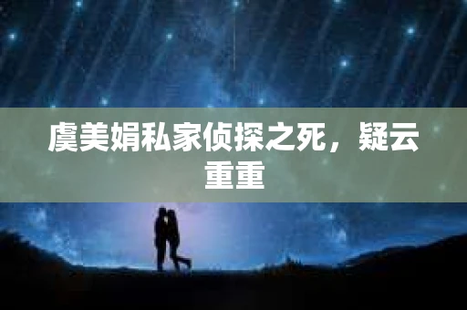 虞美娟私家侦探之死，疑云重重