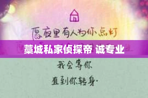藁城私家侦探帝 诚专业