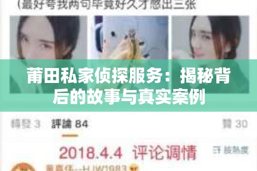 莆田私家侦探服务：揭秘背后的故事与真实案例