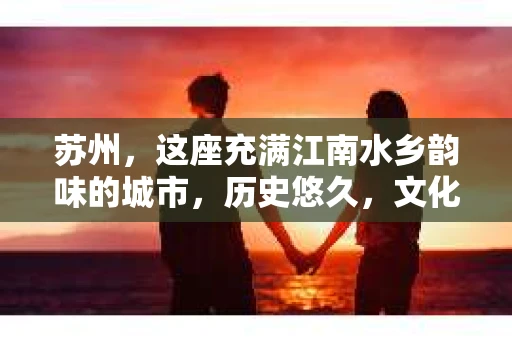 苏州，这座充满江南水乡韵味的城市，历史悠久，文化底蕴深厚。在这样一个充满故事的地方，私家侦探公司自然也不少。那么，苏州哪有私家侦探公司呢？今天，我就来给大家盘点一下。