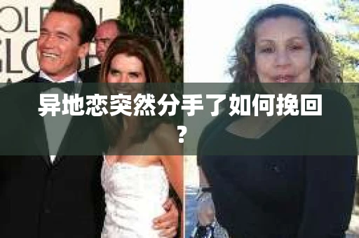 异地恋突然分手了如何挽回？