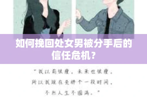 如何挽回处女男被分手后的信任危机？