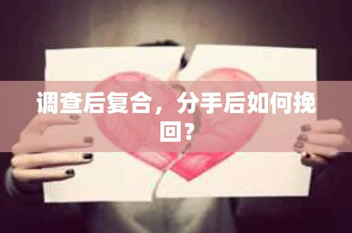 调查后复合，分手后如何挽回？