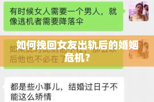 如何挽回女友出轨后的婚姻危机？