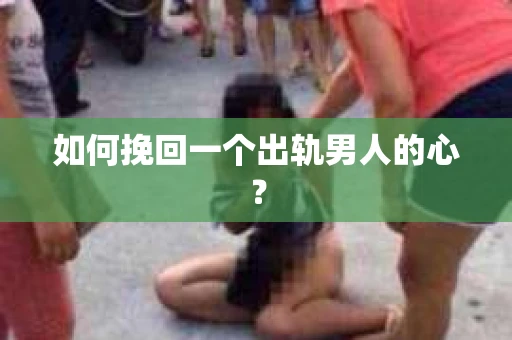 如何挽回一个出轨男人的心？