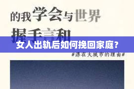 女人出轨后如何挽回家庭？
