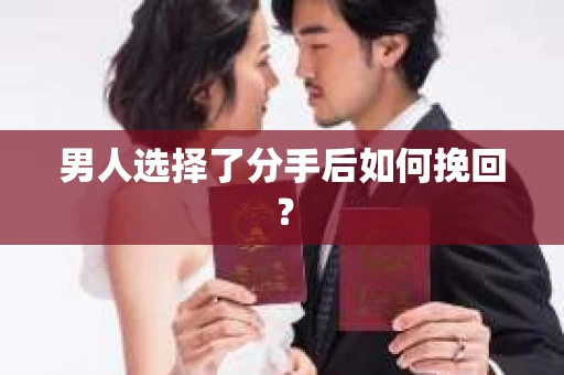 男人选择了分手后如何挽回？