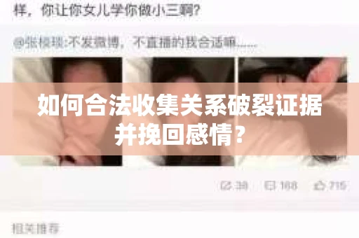 如何合法收集关系破裂证据并挽回感情？