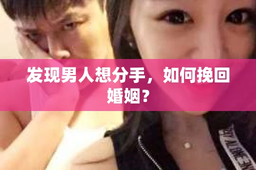 发现男人想分手，如何挽回婚姻？
