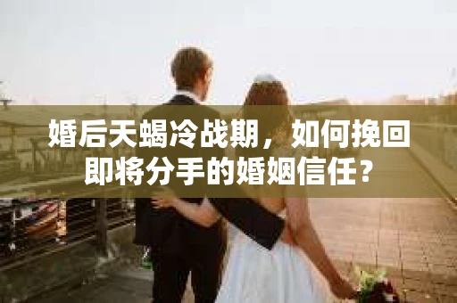 婚后天蝎冷战期，如何挽回即将分手的婚姻信任？