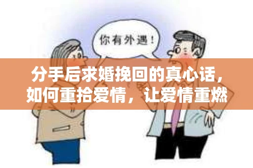 分手后求婚挽回的真心话，如何重拾爱情，让爱情重燃？