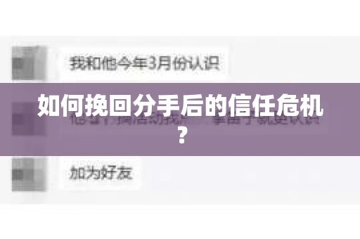 如何挽回分手后的信任危机？