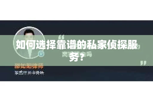 如何选择靠谱的私家侦探服务？