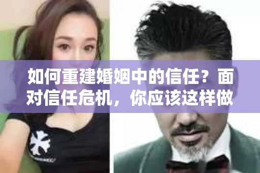 如何重建婚姻中的信任？面对信任危机，你应该这样做