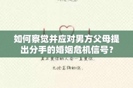 如何察觉并应对男方父母提出分手的婚姻危机信号？
