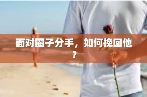 面对圈子分手，如何挽回他？