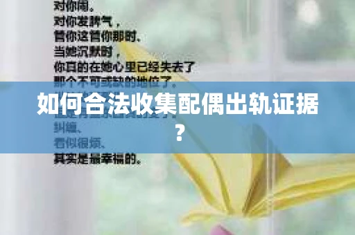 如何合法收集配偶出轨证据？