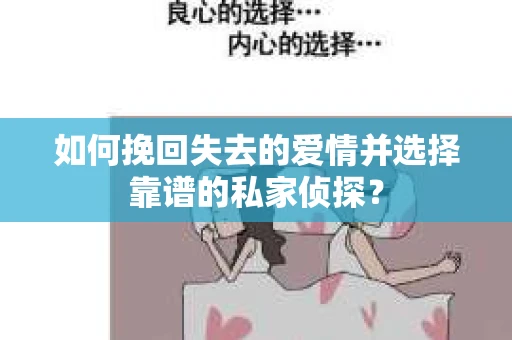如何挽回失去的爱情并选择靠谱的私家侦探？