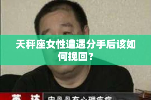 天秤座女性遭遇分手后该如何挽回？