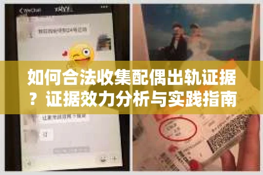 如何合法收集配偶出轨证据？证据效力分析与实践指南