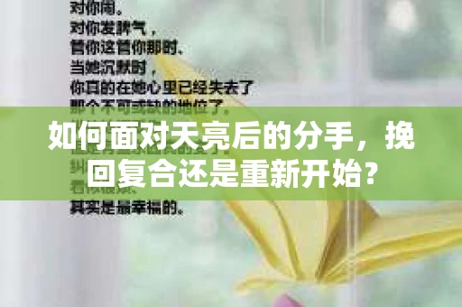 如何面对天亮后的分手，挽回复合还是重新开始？